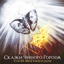 Сказки Чёрного Города — Снежная королева