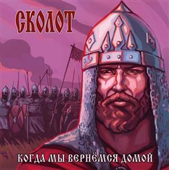Сколот — Берсерк
