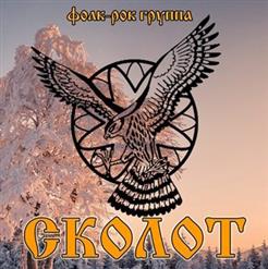 Сколот — Дружина