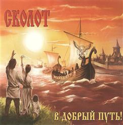 Сколот — Князь