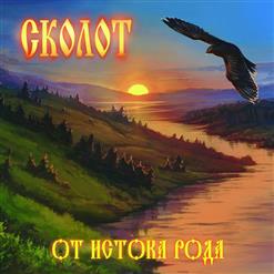 Сколот — Заря