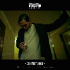 Скриптонит — Океан