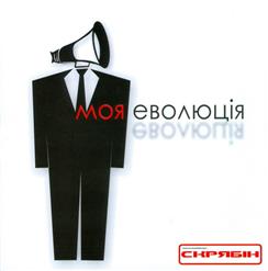 Скрябiн — Тепла Зима