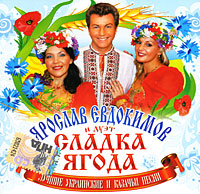 Сладка Ягода — Скакал Казак Через Долину