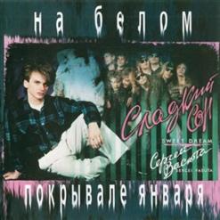 Сладкий Сон — Наташка