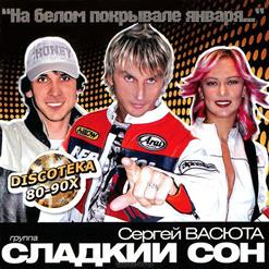 Сладкий Сон — Я Не Верю