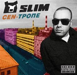 Slimus — Пришла Весна