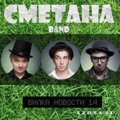Сметана Band — Я Женился На Мужике