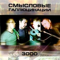 Смысловые Галлюцинации — Диско
