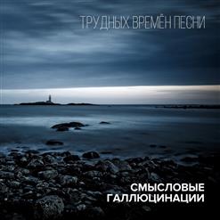 Смысловые Галлюцинации — Вечность Встанет С Нами Рядом (Feat. Оркестр B-A-C-H)
