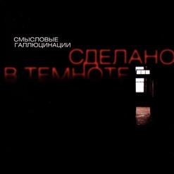 Смысловые Галлюцинации — Волна