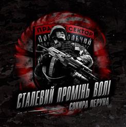 Сокира Перуна — Азов. Повний Контакт