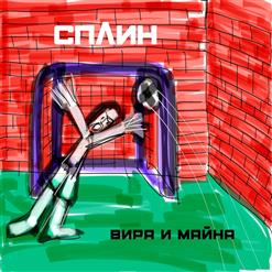 Сплин — Дежавю