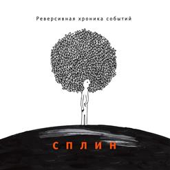 Сплин — Океан (Инстр.)