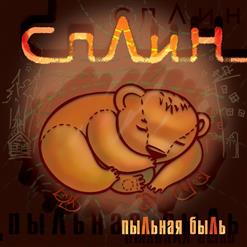 Сплин — Твое Разбитое Пенсне