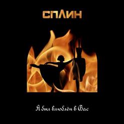 Сплин — Я Был Влюблён В Вас