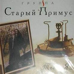 Старый Примус — Ты И Я