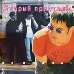 Старый Приятель — Новый День Календаря