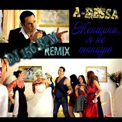 Стас Костюшкин (A-Dessa) — Женщина, Я Не Танцую (DJ 156 BPM Remix)