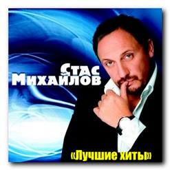 Стас Михайлов — Белая Берёза