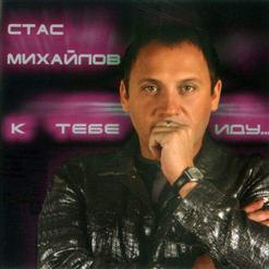 Стас Михайлов — Давным Давно
