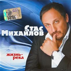 Стас Михайлов — Героям России