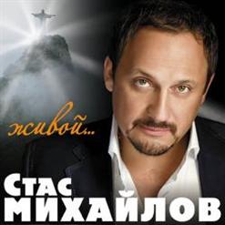 Стас Михайлов — Игрок