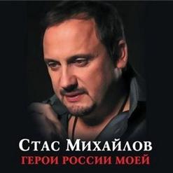 Стас Михайлов — Мы Все