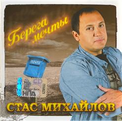 Стас Михайлов — Не Вдвоем