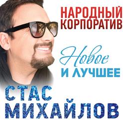 Стас Михайлов — Осенний Стриптиз