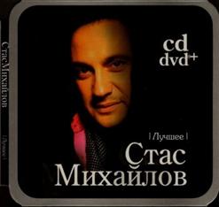 Стас Михайлов — Òû...