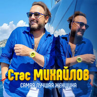 Стас Михайлов — Самая Лучшая Женщина