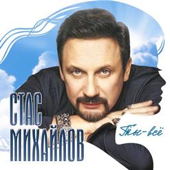 Стас Михайлов — Ты – Всё