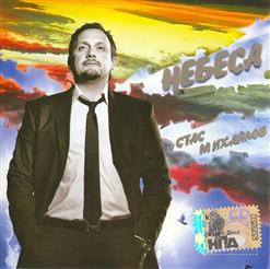 Стас Михайлов — Ушла