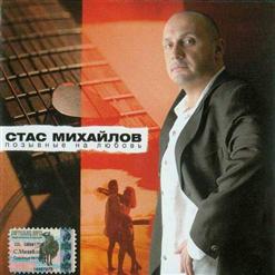 Стас Михайлов — Вертолет