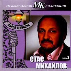 Стас Михайлов — Живи И Знай