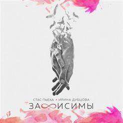 Стас Пьеха — Зависимы