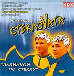 Стекловата — Просто Осень