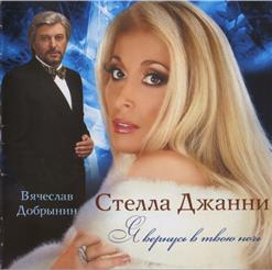 Стелла Джанни — Я Сама Себе Хозяйка