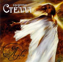 Стелла — Вот И Все