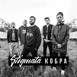 Stigmata — Кобра
