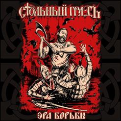 Стольный ГрадЪ — Эра Борьбы