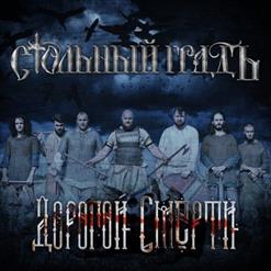 Стольный ГрадЪ — Убей Меня
