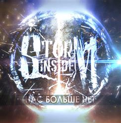 Storm Inside — Нас Больше Нет
