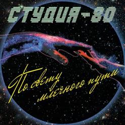 Студия-80 — Бросаю В Ночь