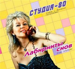 Студия-80 — Слезы На Стекле