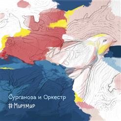 Сурганова И Оркестр — Девочка-Генерал