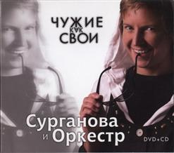 Сурганова И Оркестр — Ленинград