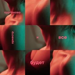 Сурганова И Оркестр — Ливень Осенний