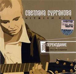 Сурганова И Оркестр — Мне Нравится